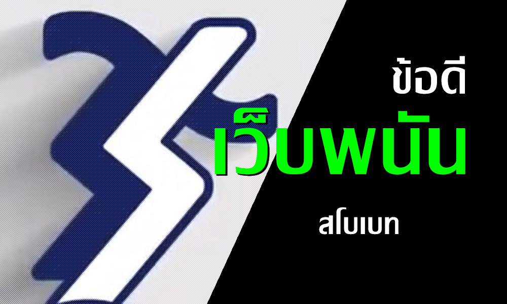 ข้อดีเว็บพนันออนไลน์ สโบเบท ศูนย์กลางการเล่นพนันออนไลน์อันดับ 1