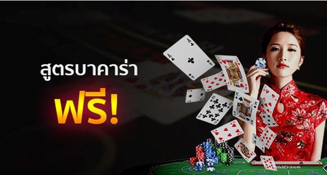 สูตรบาคาร่า