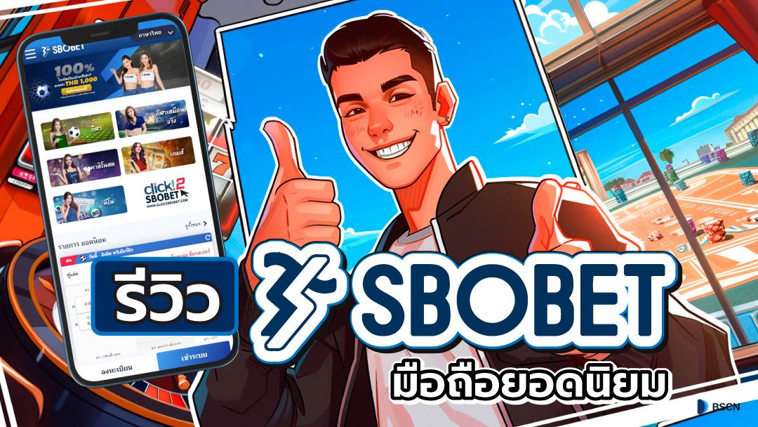ประเภทเกมพนันกีฬายอดฮิต SBOBET