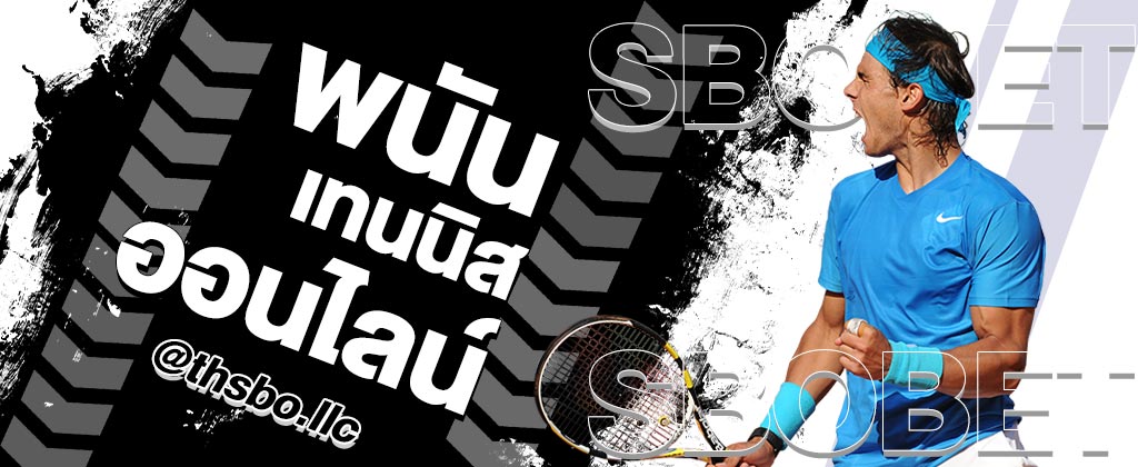พนันเทนนิส แทงกีฬาระดับโลก สอนแทงเทนนิสออนไลน์ SBOBET